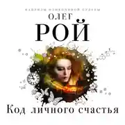 Постер книги Код личного счастья