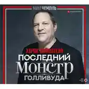 Постер книги Харви Вайнштейн – последний монстр Голливуда