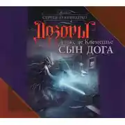 Постер книги Сын дога