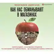 Постер книги Теория заговора. Как нас обманывают в магазинах