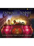  Гармаш-Роффе Татьяна - Силы небесные, силы земные