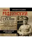 Радзинский Эдвард - Апокалипсис от Кобы. Иосиф Сталин. Последняя загадка