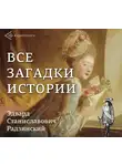 Радзинский Эдвард - Все загадки истории