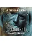 Радзинский Эдвард - Триллер в век мушкетеров. Железная Маска