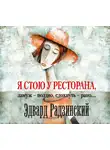 Радзинский Эдвард - Я стою у ресторана, замуж – поздно, cдохнуть – рано…