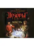 Каплан Виталий - Масть