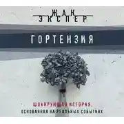 Постер книги Гортензия