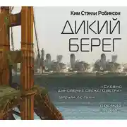 Постер книги Дикий берег