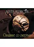 Кристи Агата - Свидание со смертью
