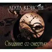 Постер книги Свидание со смертью
