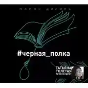 Постер книги #черная_полка