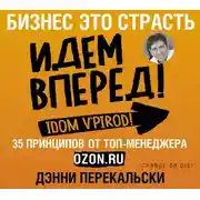 Постер книги Бизнес – это страсть. Идем вперед! 35 принципов от топ-менеджера Оzоn.ru