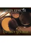 Кристи Агата - Трагедия в трех актах