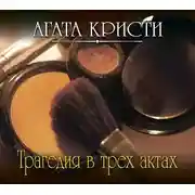 Постер книги Трагедия в трех актах