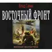 Постер книги Восточный фронт