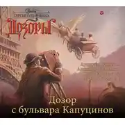 Постер книги Дозор с бульвара Капуцинов