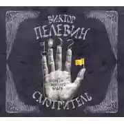 Постер книги Смотритель. Книга 1. Орден желтого флага