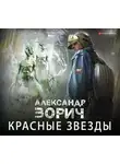 Зорич Александр - Красные звезды