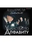 Кристи Агата - Убийства по алфавиту