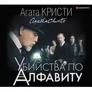 Постер книги Убийства по алфавиту
