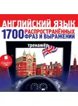 Коллектив авторов - Английский язык. 1700 распространенных фраз и выражений. Тренажер