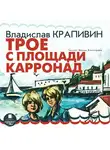 Крапивин Владислав - Трое с площади Карронад