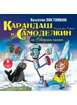 Постников Валентин - Карандаш и Самоделкин на Северном полюсе