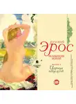 Коллектив авторов - Русский эрос.Рассказы русских писателей. Вып 2 Царица поцелуев