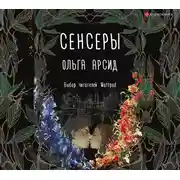 Постер книги Сенсеры