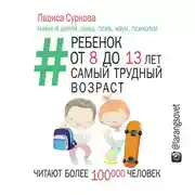 Постер книги Ребенок от 8 до 13: самый трудный возраст