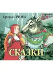  Гримм Братья - Сказки братьев Гримм