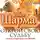 Шарма Робин - Открой свою судьбу с Монахом, который продал свой «Феррари»
