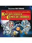 Постников Валентин - Большое космическое путешествие Карандаша и Самоделкина