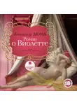 Дюма Александр - Роман о Виолетте