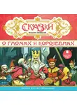 Сказки - СКАЗКИ польских писателей. О гномах и королевнах