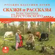 Постер книги Русские классики детям: Сказки и рассказы Константина Паустовского