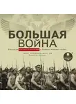 Коллектив авторов - Большая война. Рассказы русских писателей о Первой мировой войне