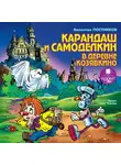 Постников Валентин - Карандаш и Самоделкин в стране пирамид
