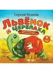 Козлов Сергей - Львёнок и черепаха