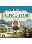  Алтаев (Ямщикова Маргарита Владимировна) Ал. - Лермонтов. Певец страдания и свободы