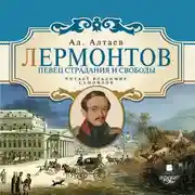 Постер книги Лермонтов. Певец страдания и свободы