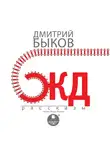 Быков Дмитрий - ЖД-РАССКАЗЫ
