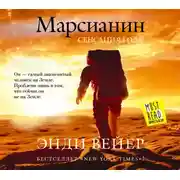 Постер книги Марсианин