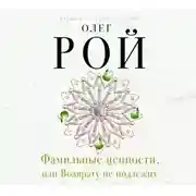 Постер книги Фамильные ценности, или Возврату не подлежит