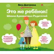 Постер книги Это же ребенок! Школа адекватных родителей