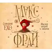 Постер книги Мастер ветров и закатов