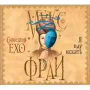 Постер книги Я иду искать