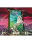 Клайв Стейплз Льюис - Хроники Нарнии. Часть 7. Последняя битва