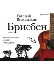 Водолазкин Евгений - Брисбен