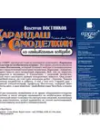 Постников Валентин - Карандаш и Самоделкин на необитаемом острове